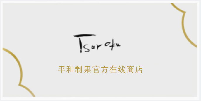 平和制果官方在线商店