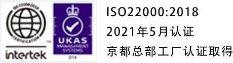 ISO22000:2018 2021年5月认证 京都总部工厂认证取得